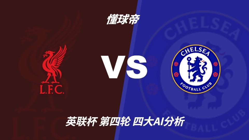 四大AI分析利物浦vs切尔西：三家看好主胜，Kimi倾向平局