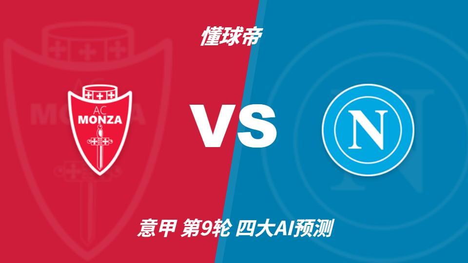 四大AI分析蒙扎vs那不勒斯：四家一致看好客胜