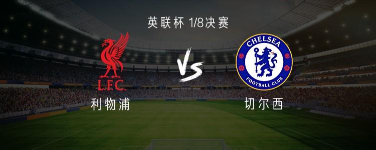 利物浦vs切尔西：加克波、麦康奈尔首发，亨德森战旧主