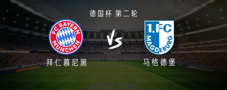 拜仁vs马格德堡：凯恩替补，格纳布里、伊藤洋辉、卡尔首发