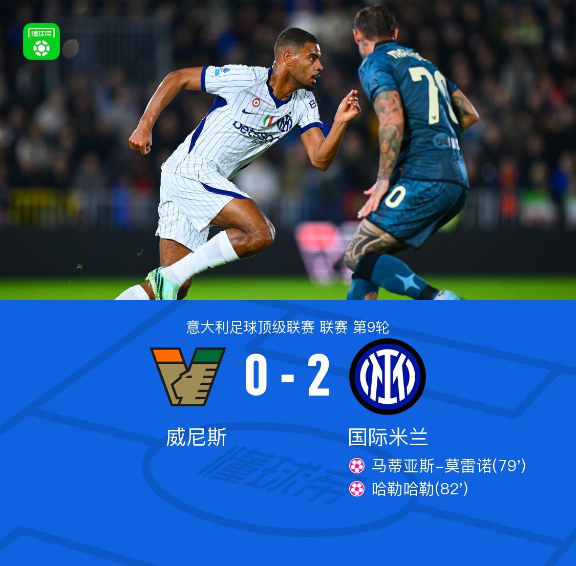 剑南春｜国米2-0客胜威尼斯，威尼斯两送乌龙+两球被吹
