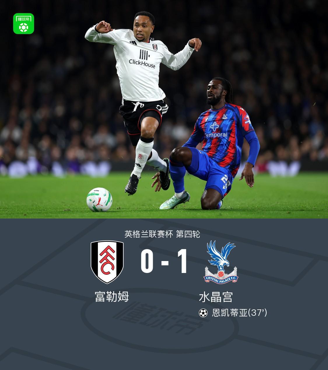 水晶宫1-0富勒姆，恩凯蒂亚制胜