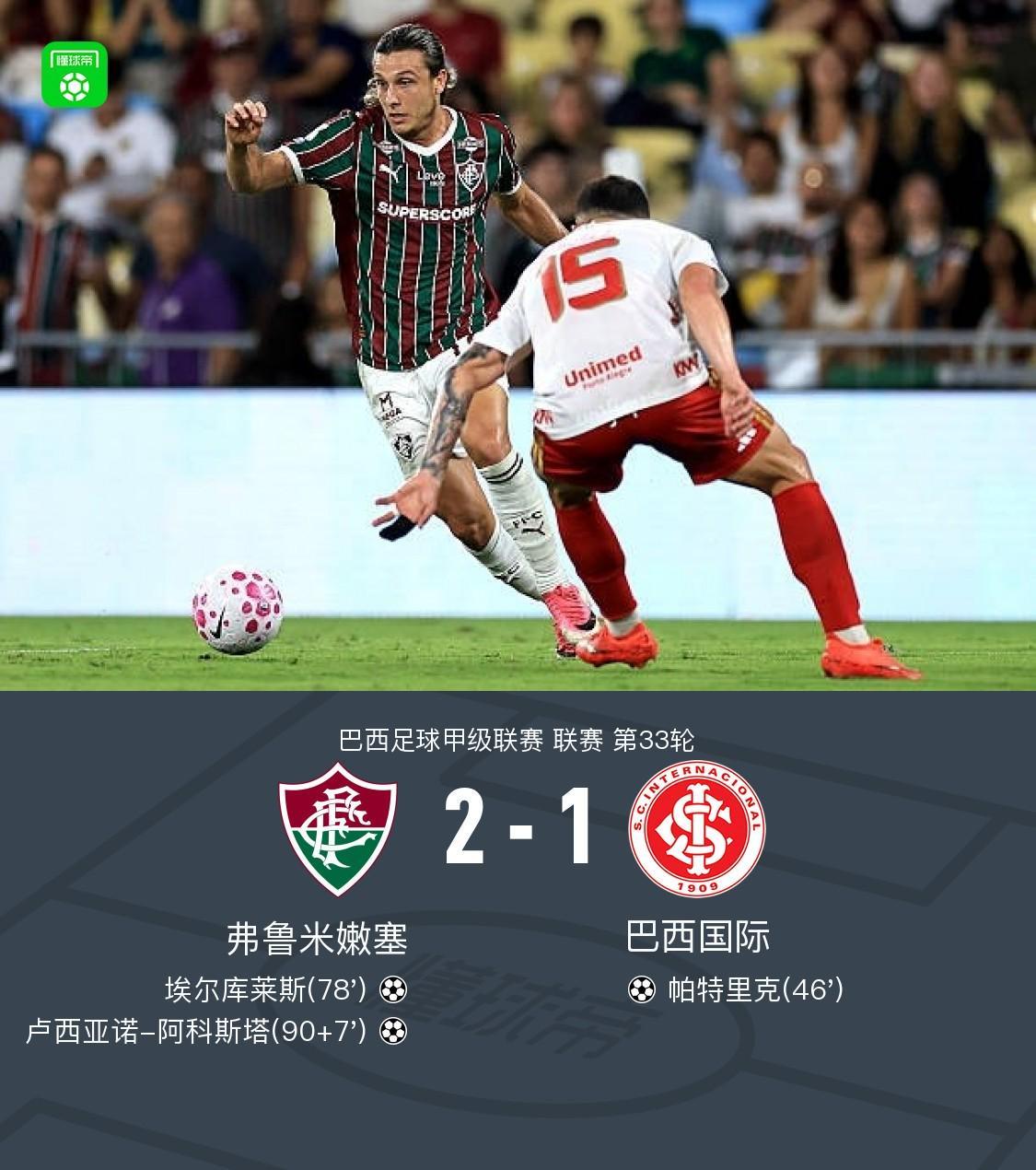 弗鲁米嫩塞2-1逆转巴西国际，阿科斯塔补时绝杀、埃尔库莱斯破门