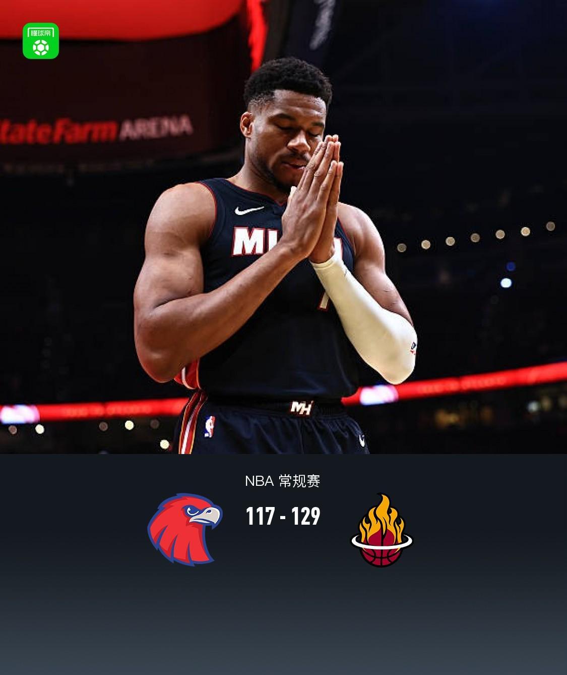 热火129-117老鹰 字母哥24+18阿德巴约24+9