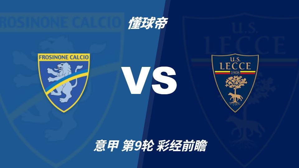 彩经前瞻：弗罗西诺内进攻火力正盛，莱切客场恐难止颓