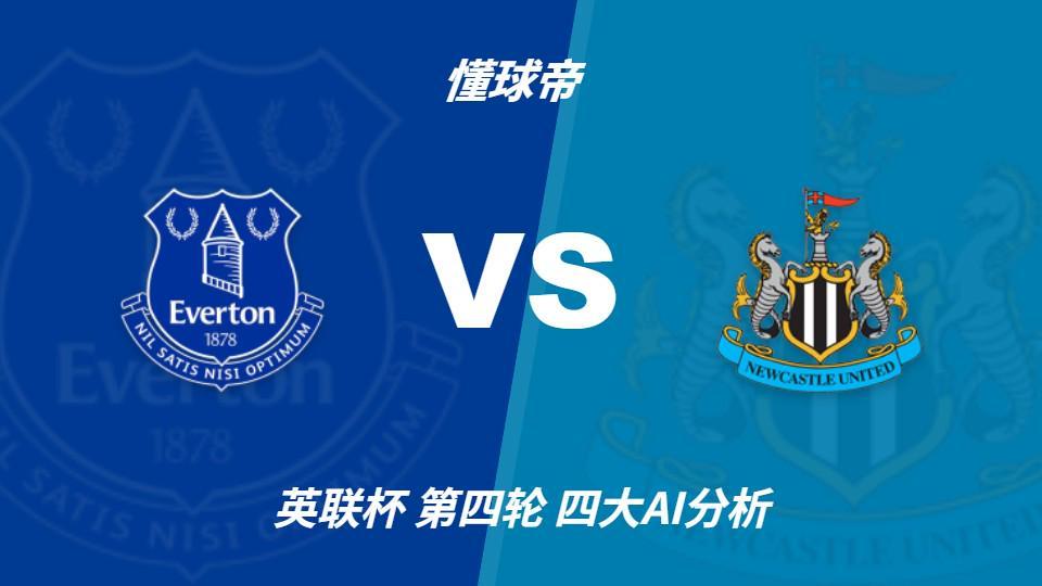 四大AI分析埃弗顿vs纽卡斯尔联：两家看好客胜，两家倾向平局