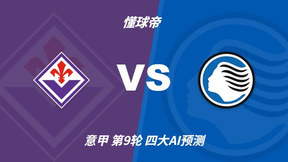 四大AI分析佛罗伦萨vs亚特兰大：两家看好主胜，两家倾向平局