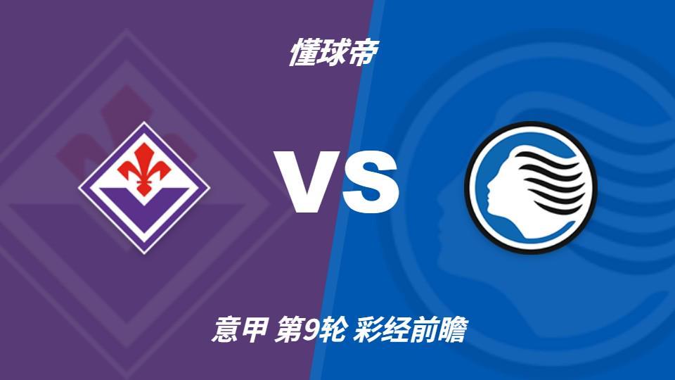 彩经前瞻：佛罗伦萨深陷降级区，亚特兰大防线残缺恐难取胜