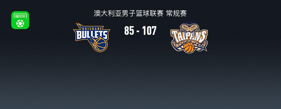 NBL(澳)战报：太攀蛇107-85大胜子弹，杰克-麦克维23+2+2