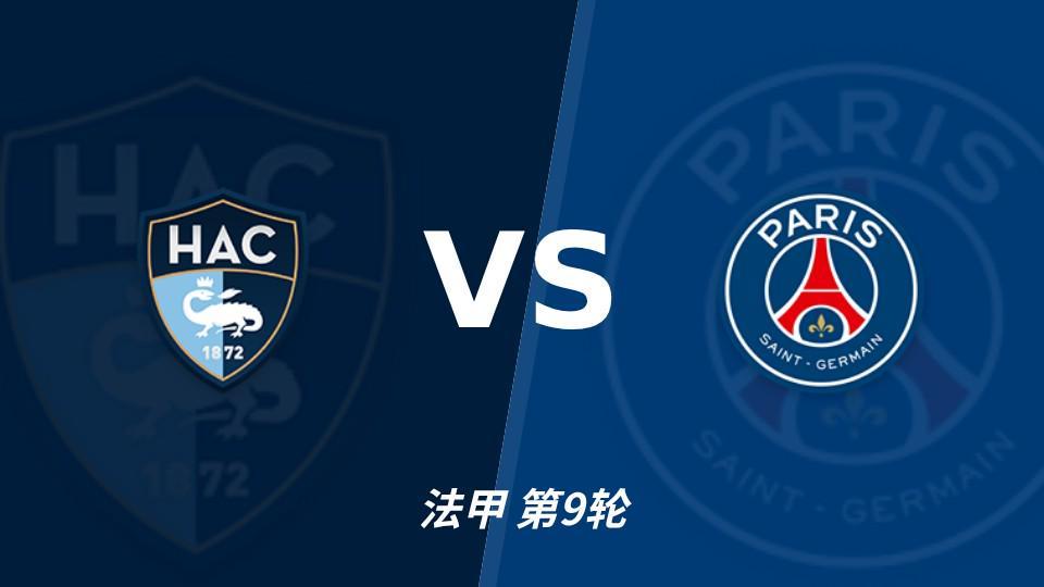 彩经前瞻：巴黎圣日耳曼冲击联赛六连胜，勒阿弗尔五轮只拿1分