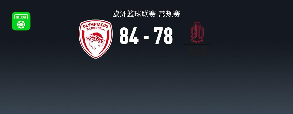 欧篮联战报：奥林匹亚科斯84-78米兰取欧篮联5连胜，科迪米勒-麦金泰尔24+3+4