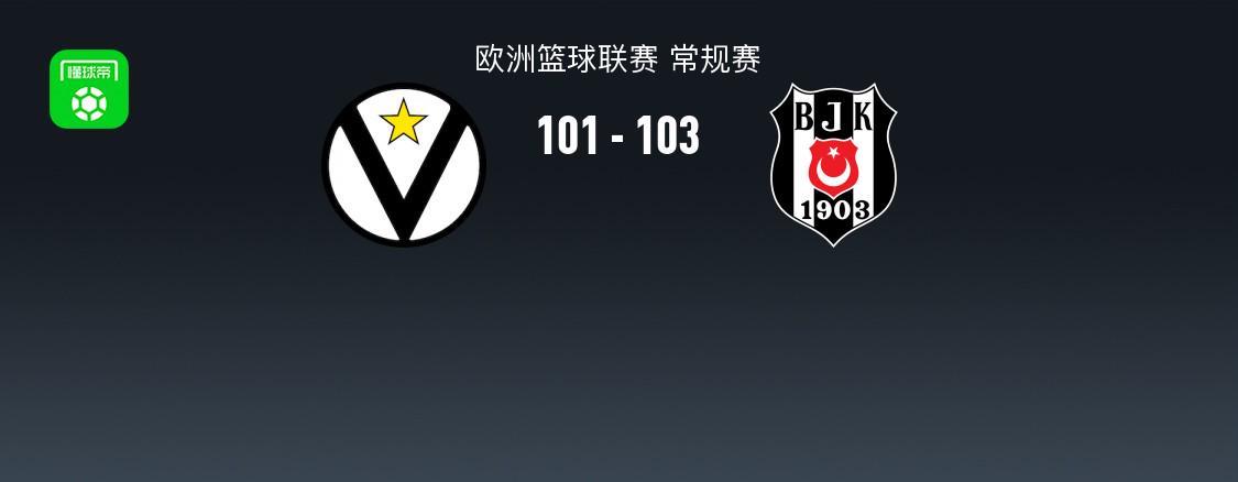 欧篮联战报：贝西克塔斯103-101险胜博洛尼亚，朗尼-沃克30+4+5