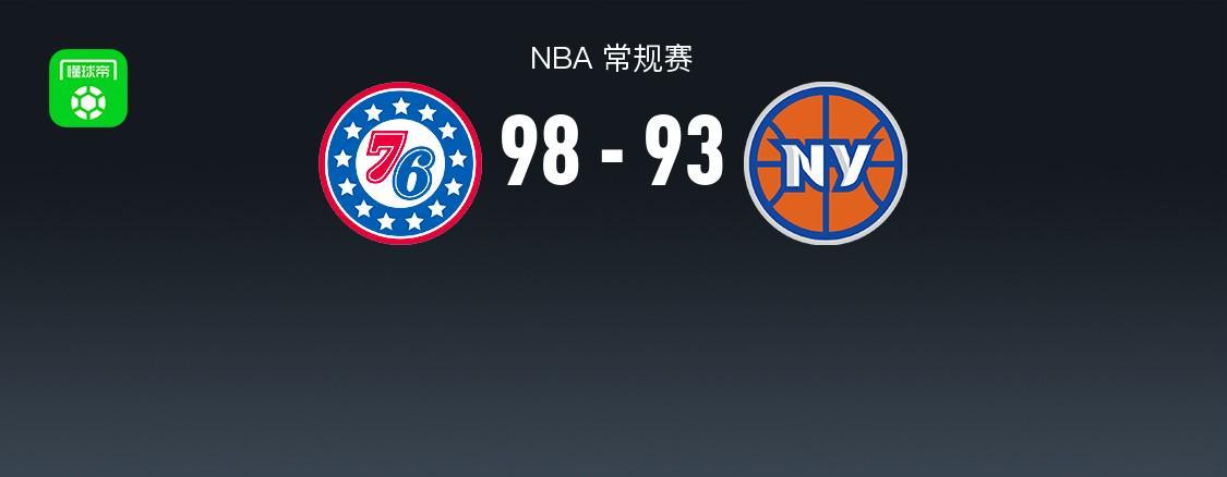 76人98-93尼克斯迎季中杯开门红 詹姆斯20+9+8