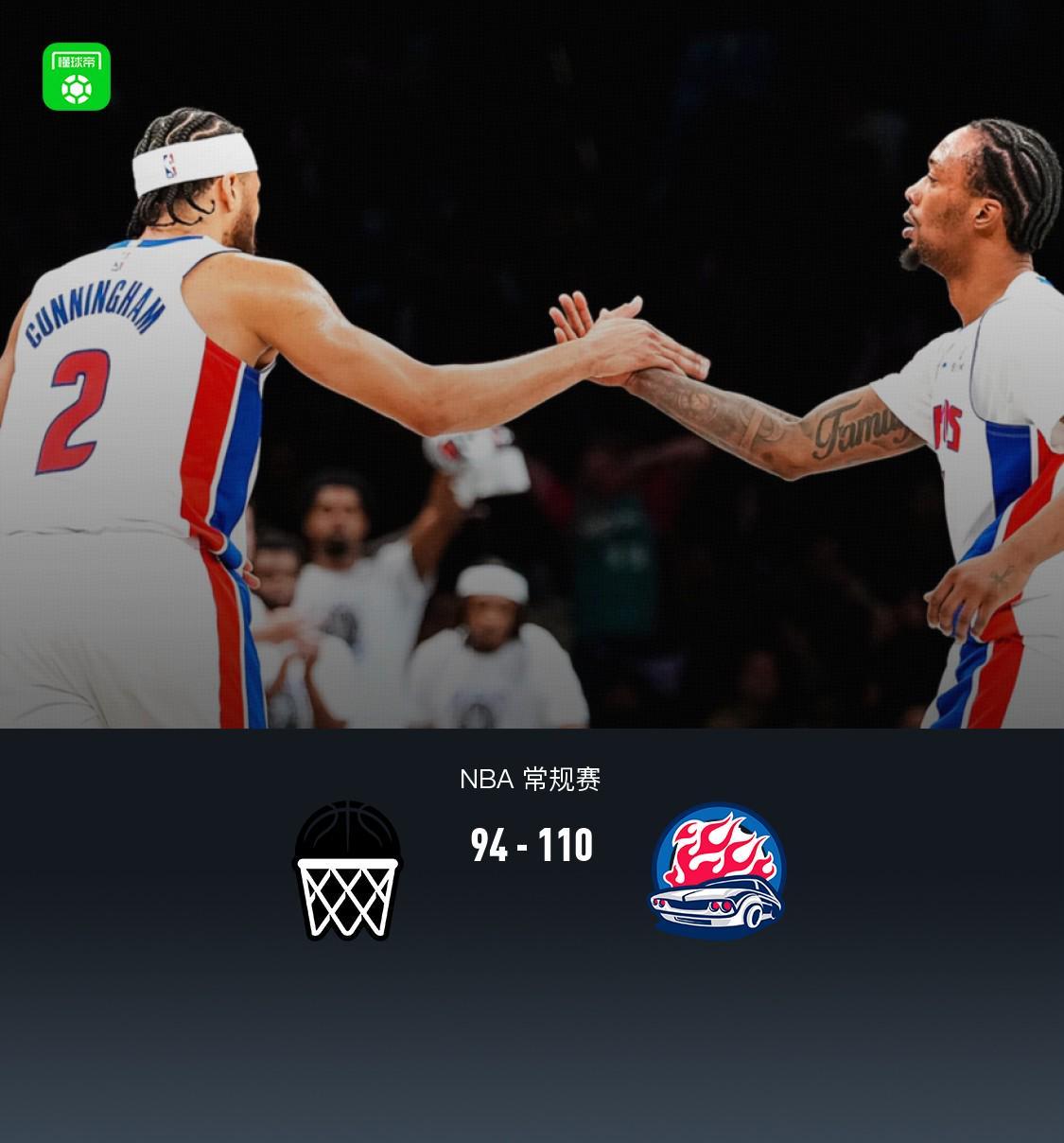 活塞110-94大胜篮网，坎宁安20+5+4，霍兰18分
