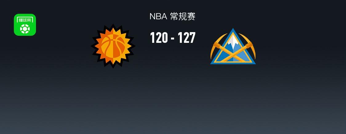 NBA战报：掘金127-120太阳，贾马尔-穆雷39+8+5
