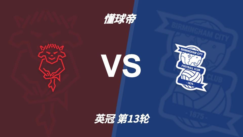 彩经前瞻：伯明翰客场表现更稳，林肯城能否摆脱交锋四连败？