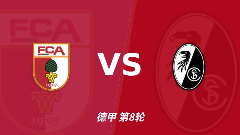 彩经前瞻：弗赖堡整体更稳，奥格斯堡五轮不胜能否守住主场？