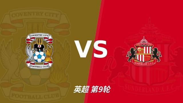 彩经前瞻：同样是8轮进6球，桑德兰能否在考文垂打破客场荒