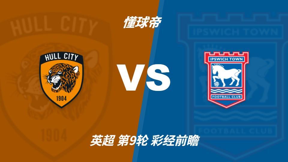 彩经前瞻：赫尔城主场仍保持不败，伊普斯维奇客场力争平局