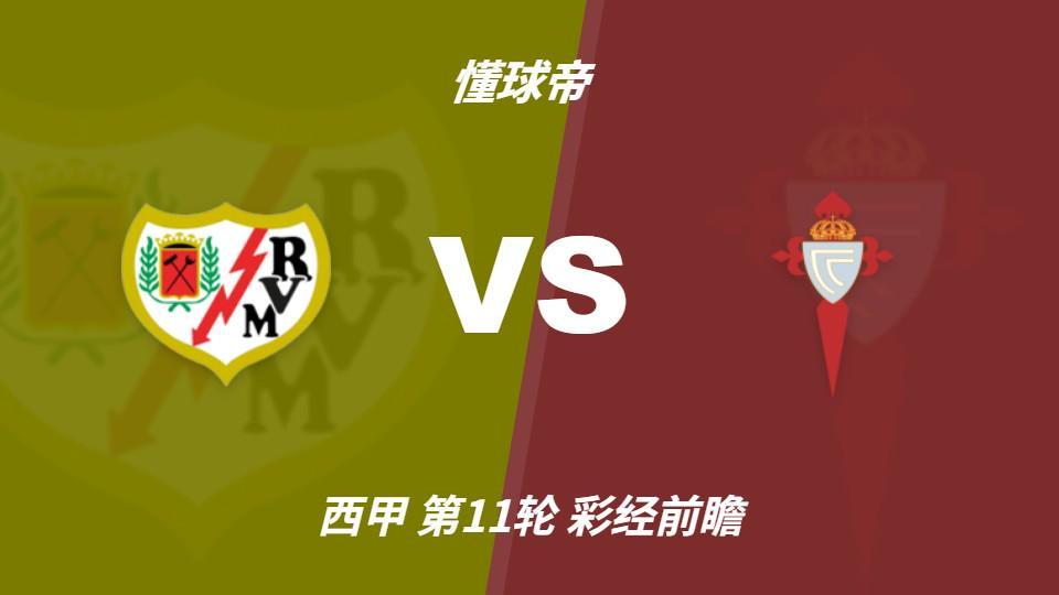 彩经前瞻：巴列卡诺联赛低迷，塞尔塔七轮不败客场争分