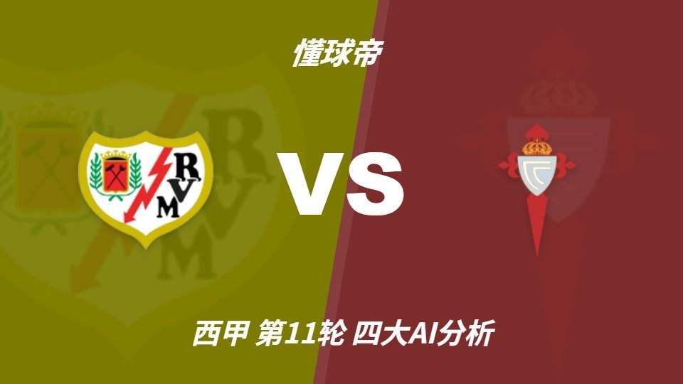 四大AI分析巴列卡诺vs塞尔塔：两家看好客胜，两家倾向平局