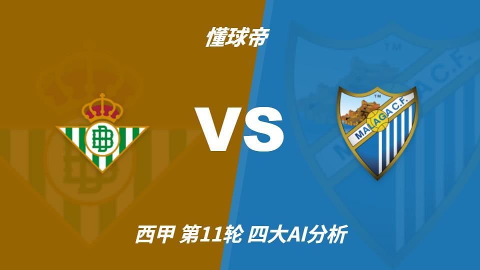 四大AI分析皇家贝蒂斯vs马拉加：四家一致看好主胜