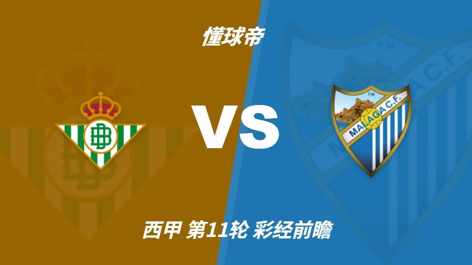 彩经前瞻：皇家贝蒂斯主场强悍，马拉加十轮不胜难阻强敌