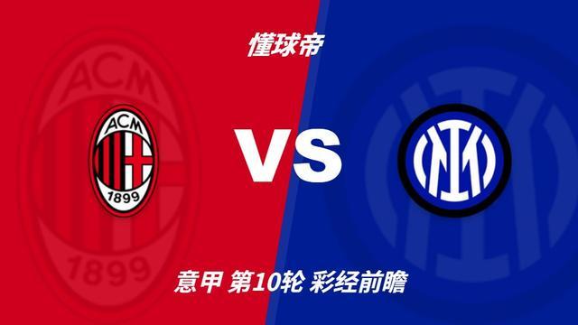彩经前瞻：米兰德比来了！国米冲击榜首，AC米兰主场难抗衡