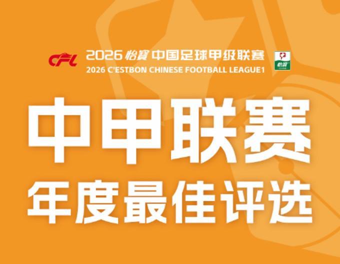 中甲年度最佳球员候选：尼康、侯煜、卡卢卢、谭龙等人入选
