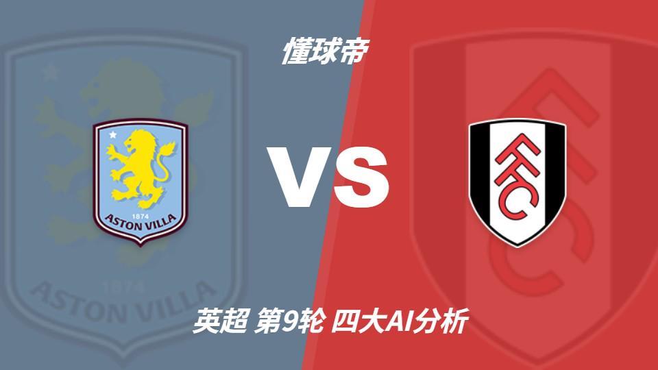 四大AI分析阿斯顿维拉vs富勒姆：三家支持主胜，Kimi看好平局