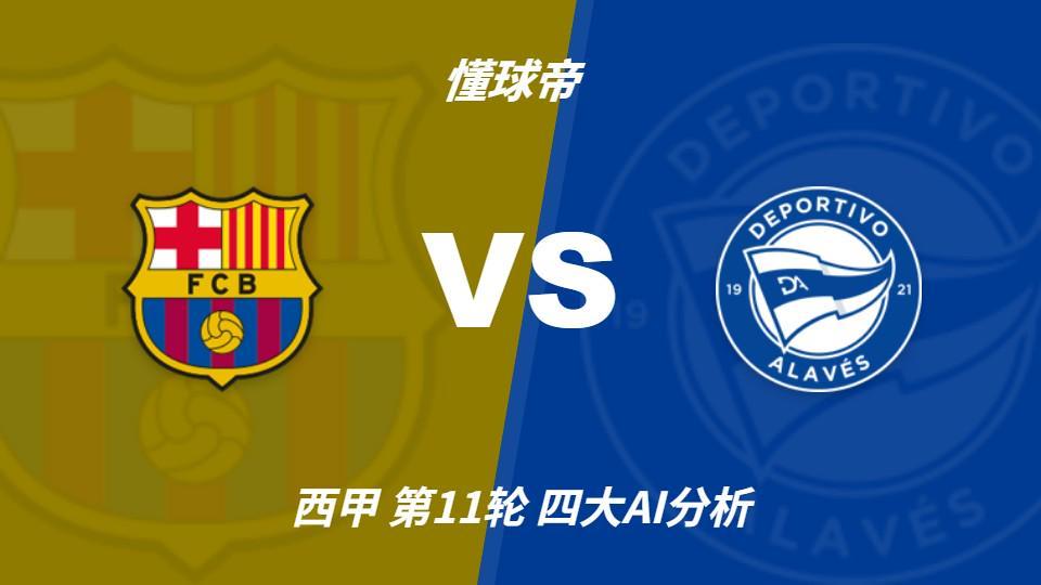 四大AI分析巴塞罗那vs阿拉维斯：四家一致看好巴萨主胜