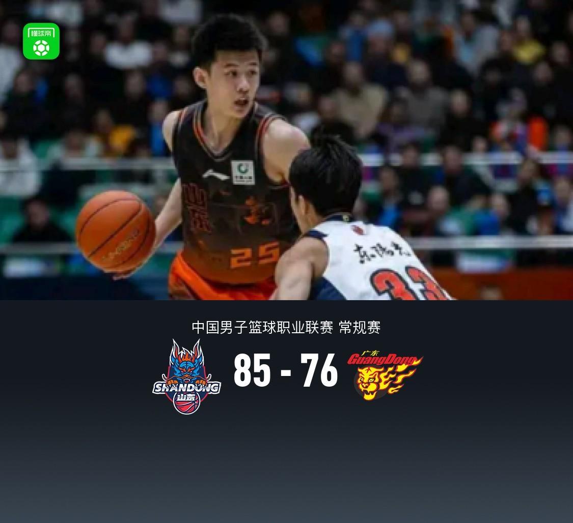 山东85-76逆转广东，王岚嵚24+5+7，博日奇27+11，胡明轩、徐杰联手6分