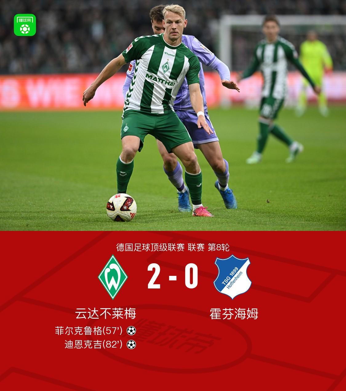 不莱梅2-0霍芬海姆，菲尔克鲁格连续六轮破门，迪恩克吉建功