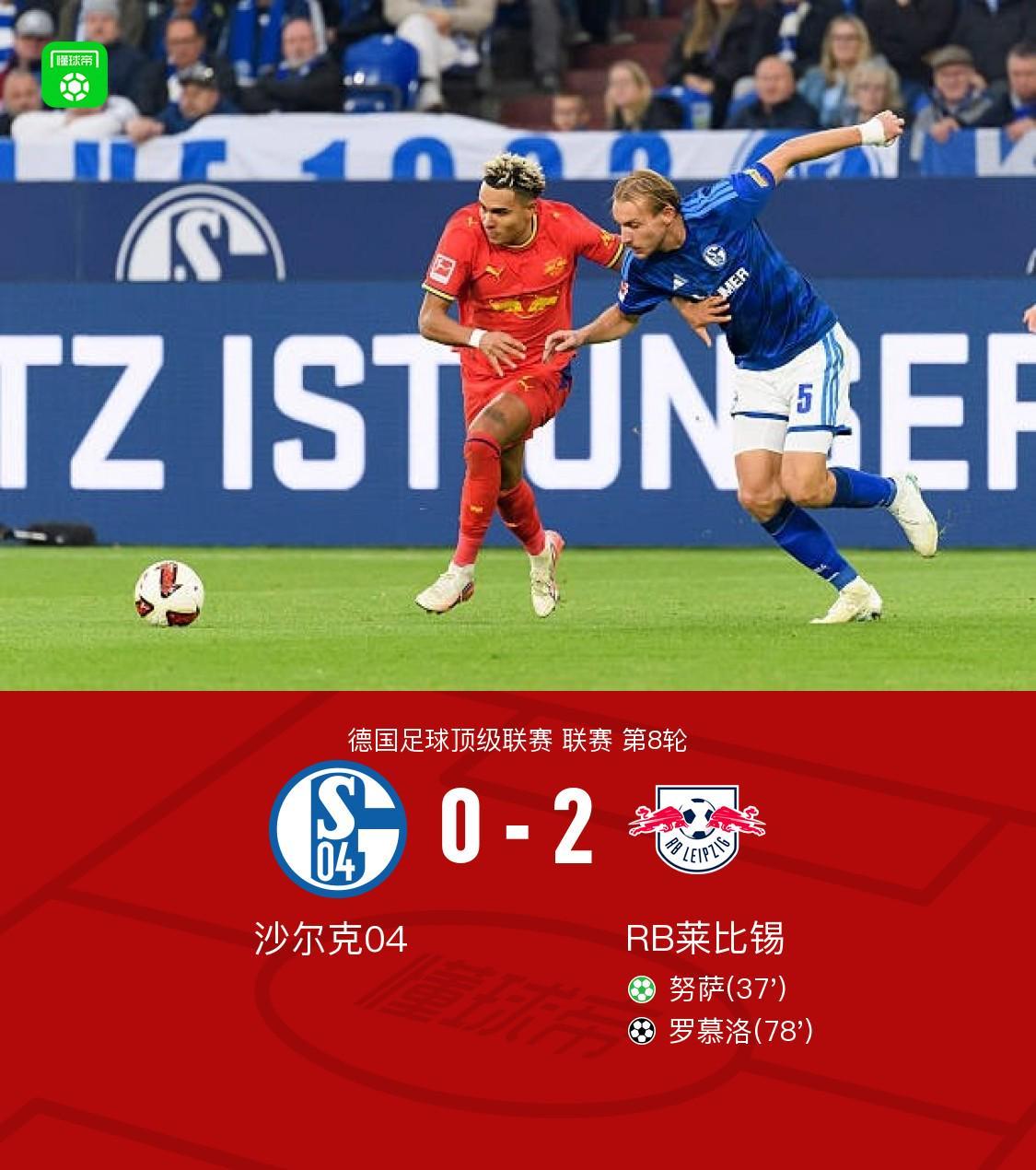 莱比锡2-0客胜沙尔克，努萨传射，罗慕洛破门+造点