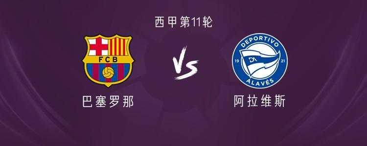 巴萨vs阿拉维斯：亚马尔、拉菲尼亚出战，阿德耶米首发