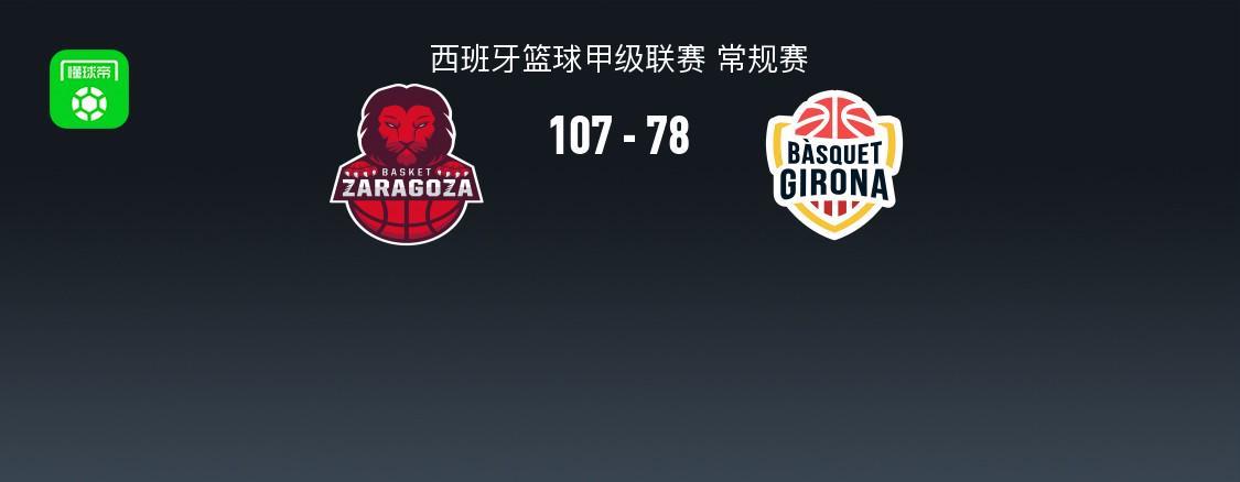 西篮甲战报：萨拉戈萨107-78大胜赫罗纳，古列姆-维瓦斯21+3+7