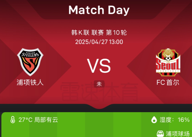 FC首尔vs浦项首发：林加德领衔先发出战！曹永旭PK特谢拉
