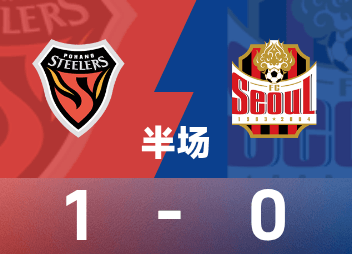 ⚽韩K联半场：奥伯丹首开记录，文宣民射中立柱，浦项铁人1-0领先FC首尔