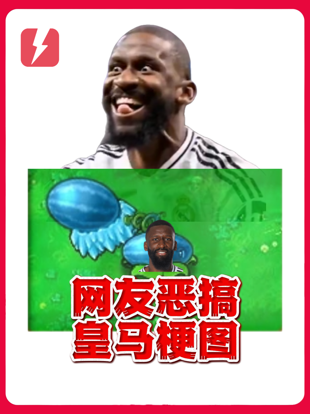 疯狂上嘴脸！网友恶搞皇马梗图