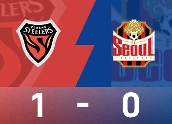 ⚽韩K联战报：奥伯丹一锤定音，卢卡斯进球被吹，浦项铁人1-0战胜FC首尔升至第6