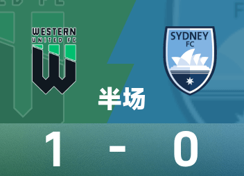 ⚽澳超半场：格里马尔迪闪击破门，鲁思失空门，西部联暂1-0悉尼FC