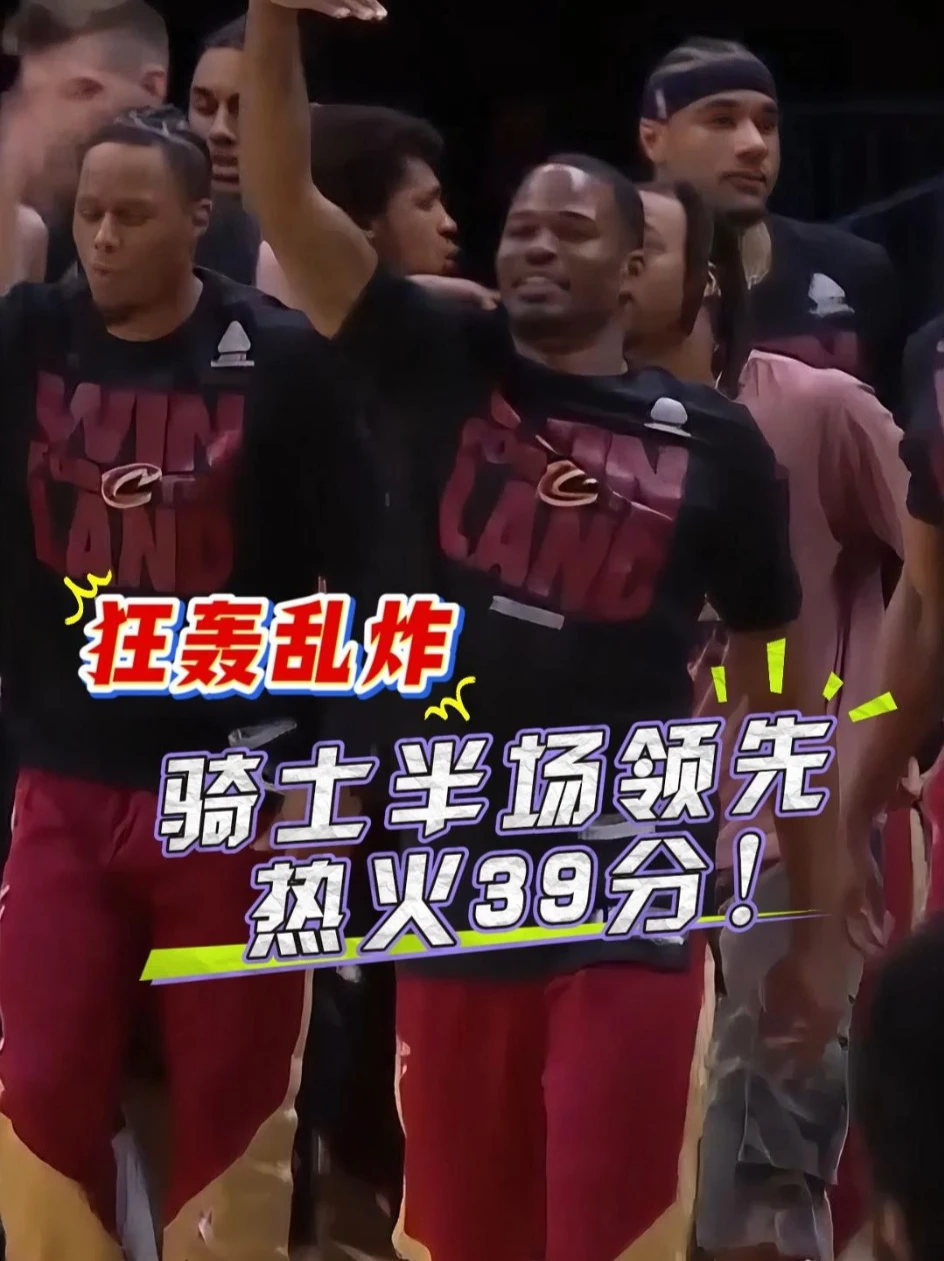 已经结束了吗？半场热火33-72落后骑士39分