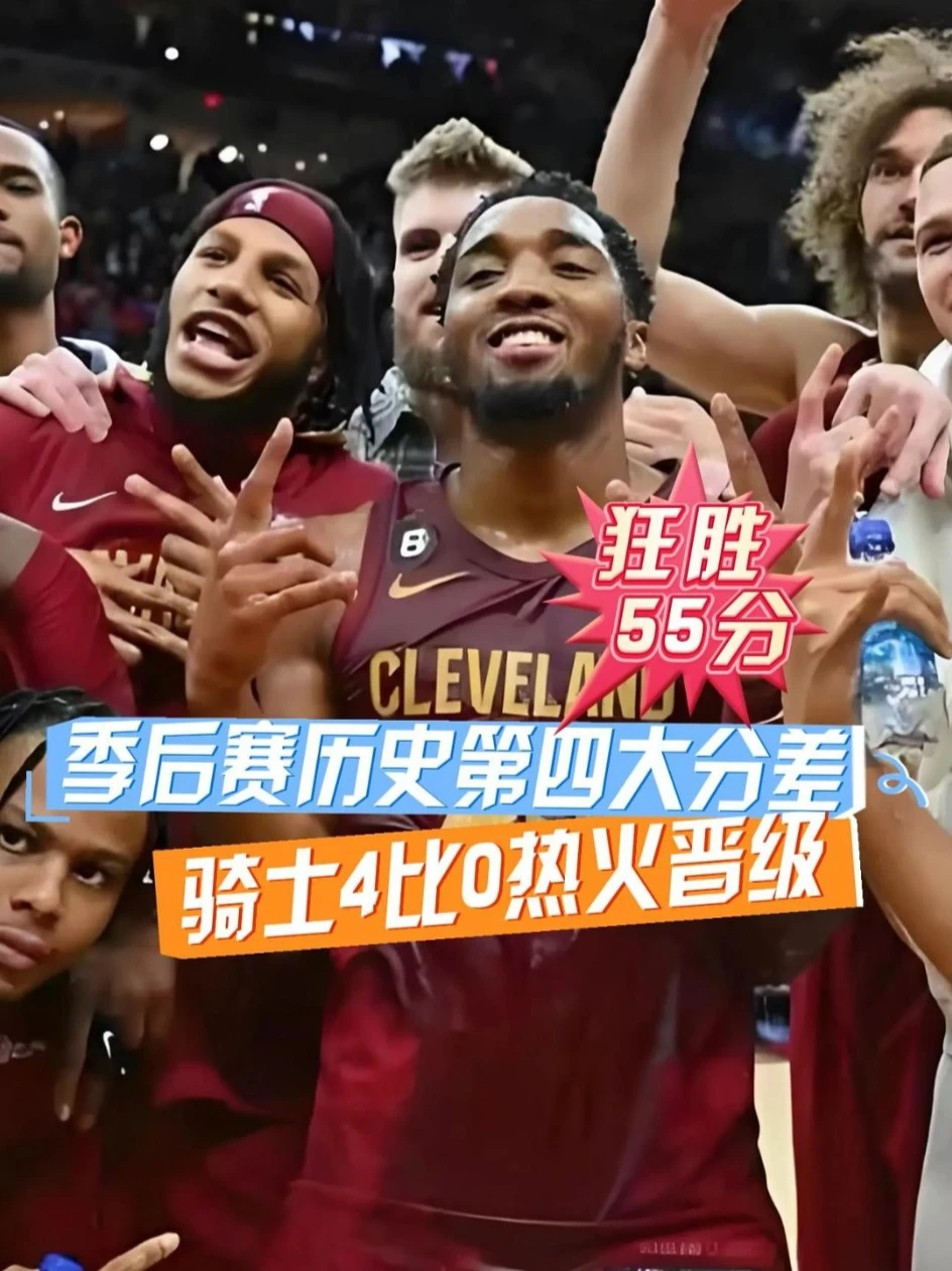 保罗看完骂骂咧咧地走了！骑士创NBA季后赛历史第四大分差