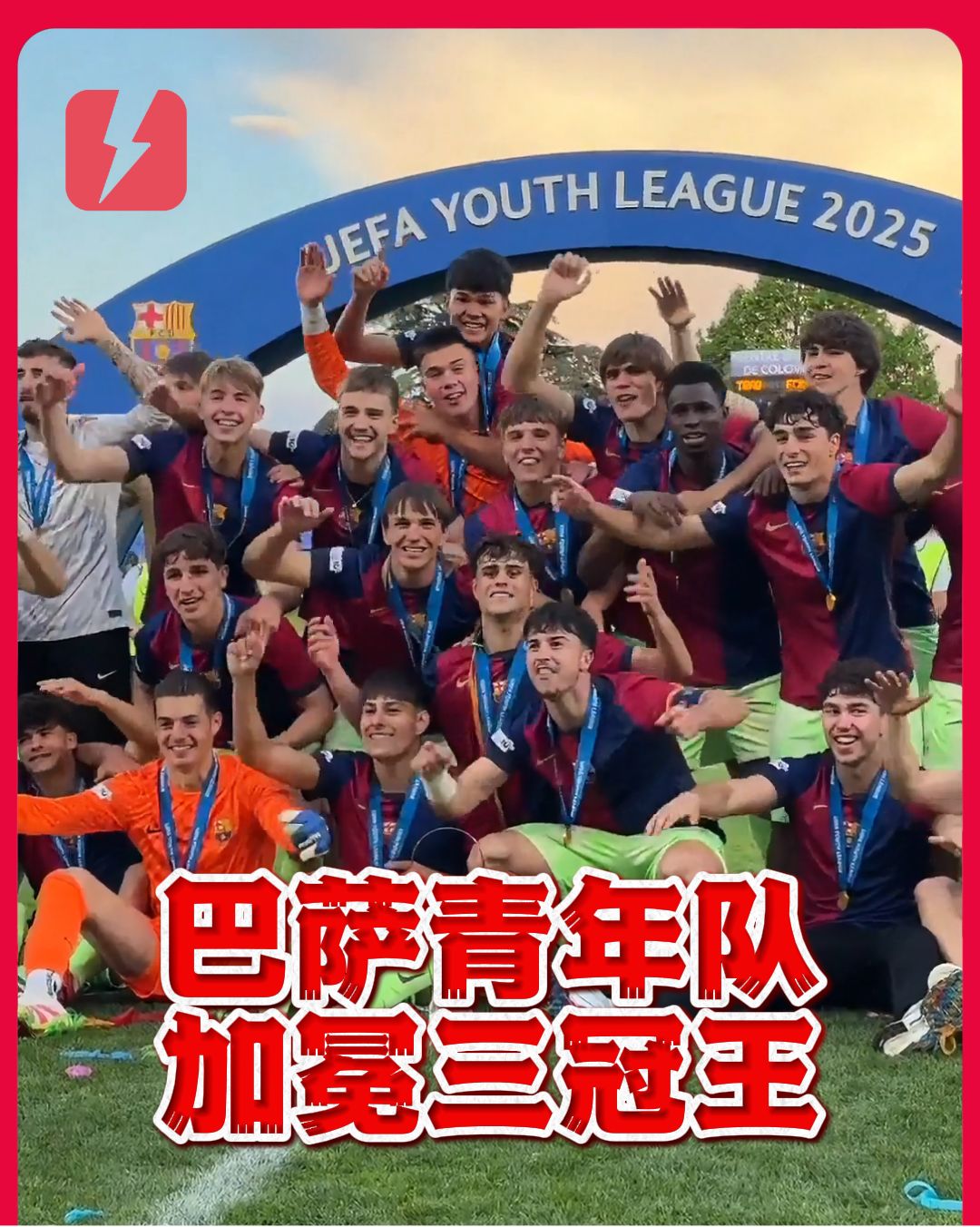 打个样！巴萨U19青年欧冠夺冠，本赛季已加冕三冠王