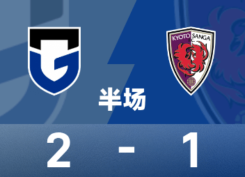 ⚽日职联半场：胡梅特传射建功，米本拓司破门，大阪钢巴暂2-1京都不死鸟