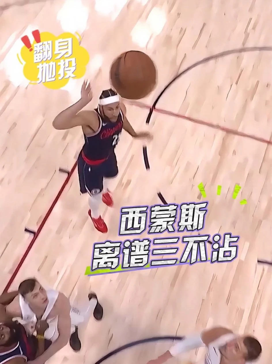 想让威少空接吗？西蒙斯翻身抛投离谱三不沾！