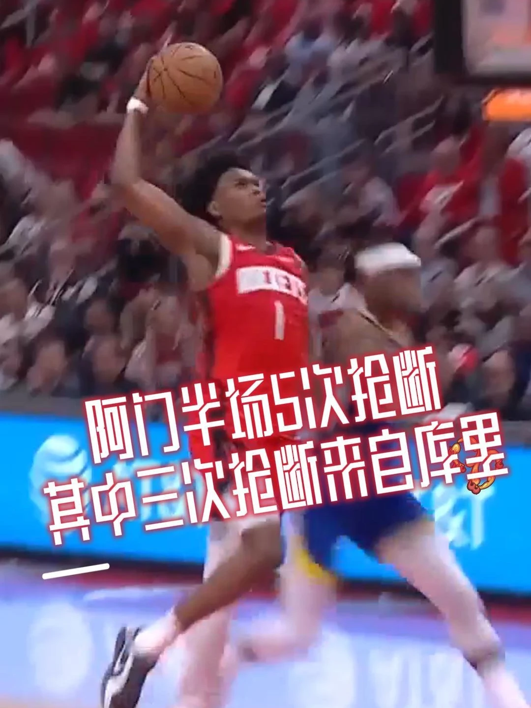 库里？抢的就是库里！阿门半场5次抢断三次来源于库里