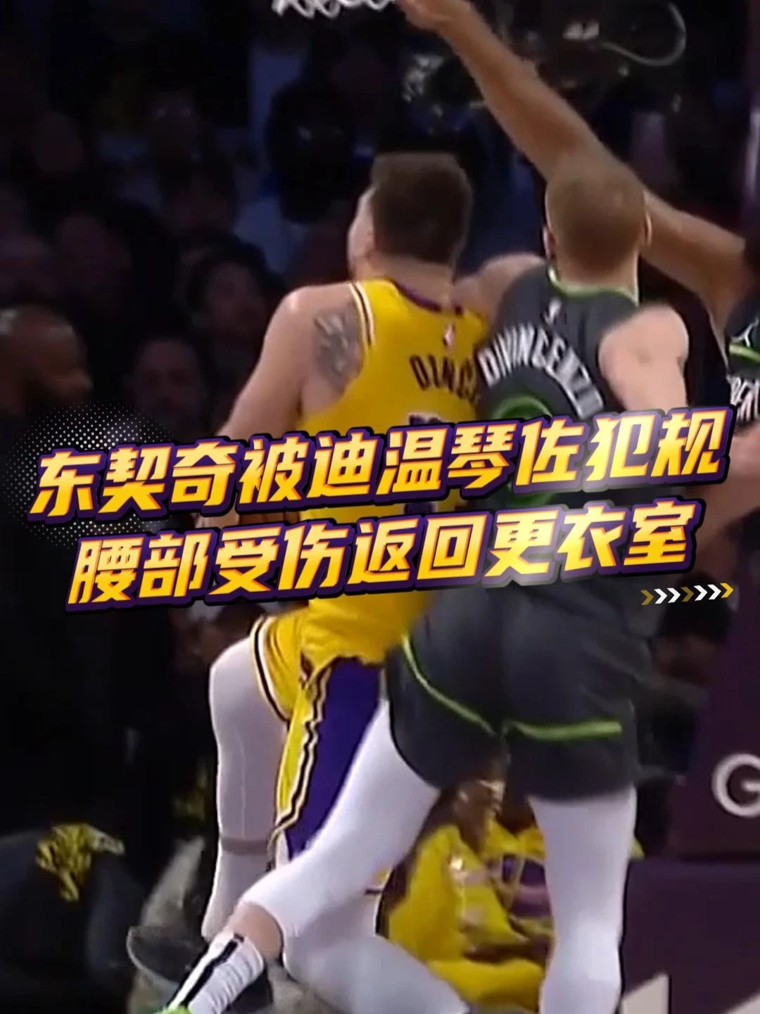 愿无大碍！东契奇被迪温琴佐强硬犯规腰部受伤，坚持完成罚球后返回更衣室