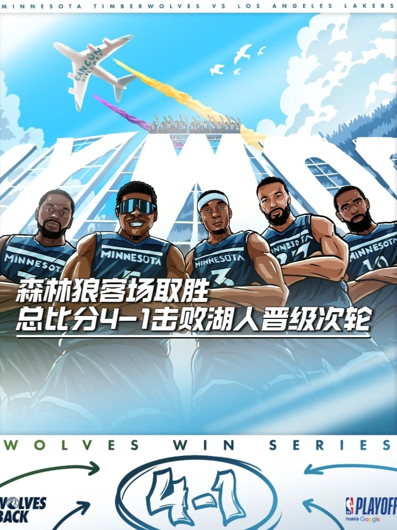 森林狼全场领先17个篮板客场击败湖人，总比分4-1击败湖人晋级下一轮