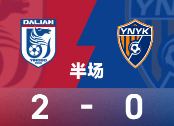 中超半场：马莱莱闪击、拉布亚德弑旧主，大连英博暂2-0云南玉昆